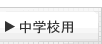 中学校用