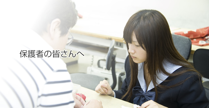 保護者のみなさんへ