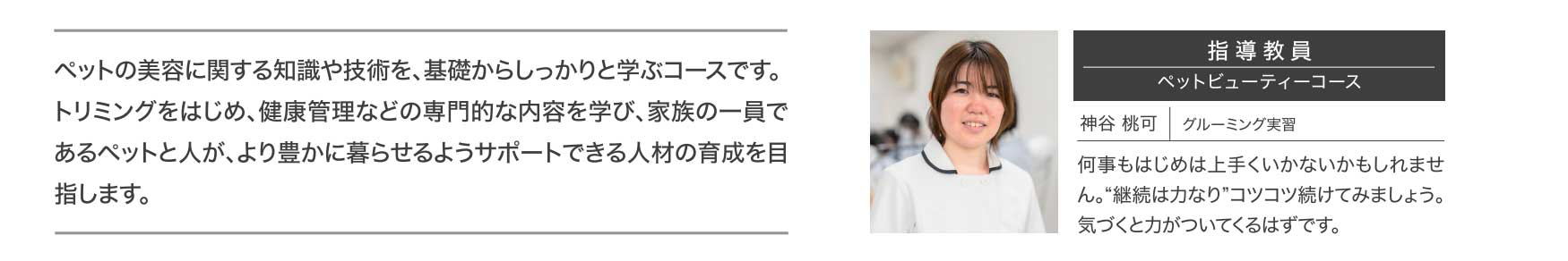 ペットビューティコース　指導教員